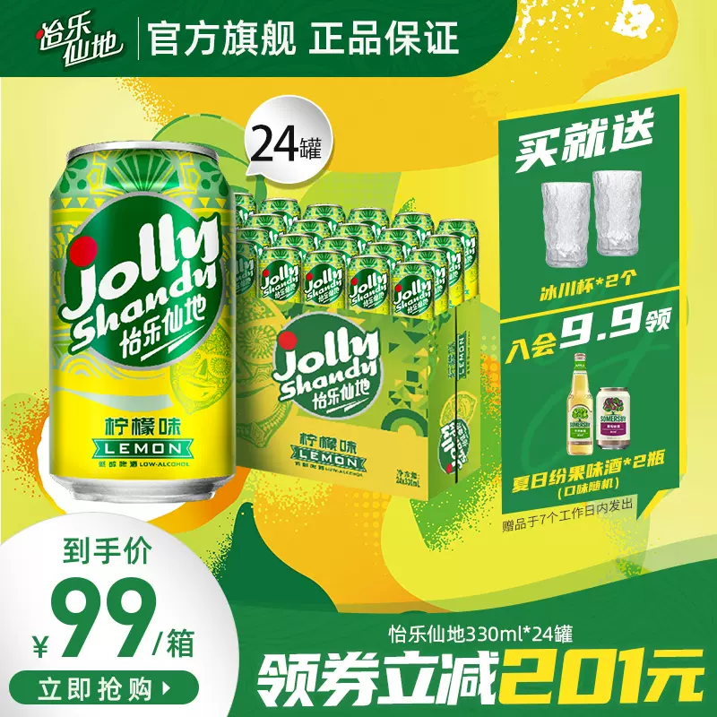 临期低价，Carlsberg 嘉士伯 Jolly Shandy 怡乐仙地 柠檬味低醇啤酒 330mL*24罐 赠冰川杯2个 新低69元包邮（需领券） 值值值-买手聚集的地方