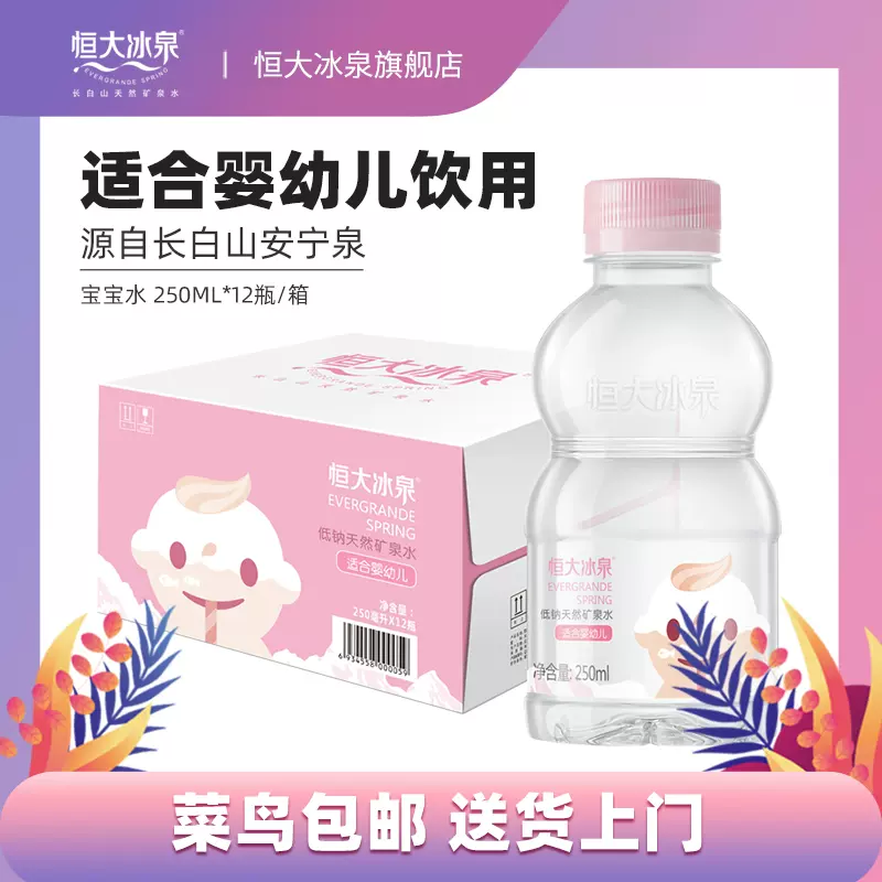 恒大冰泉 宝宝水婴儿水 250ml*12瓶 27.9元包邮（需领券） 值值值-买手聚集的地方