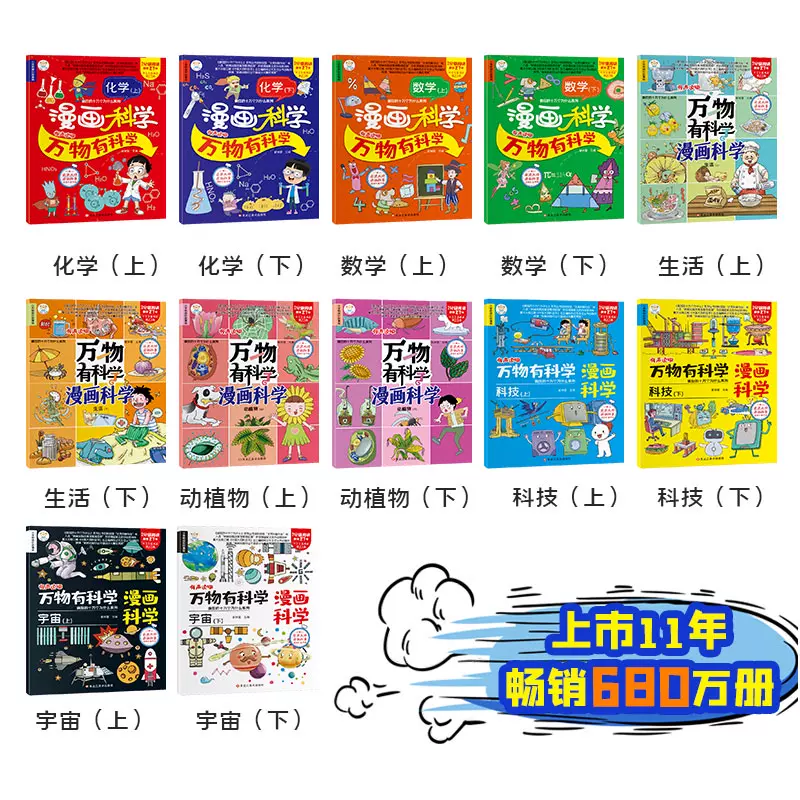 漫画科学 万物有科学（套装共12册） 19.8元包邮（需领券） 值值值-买手聚集的地方