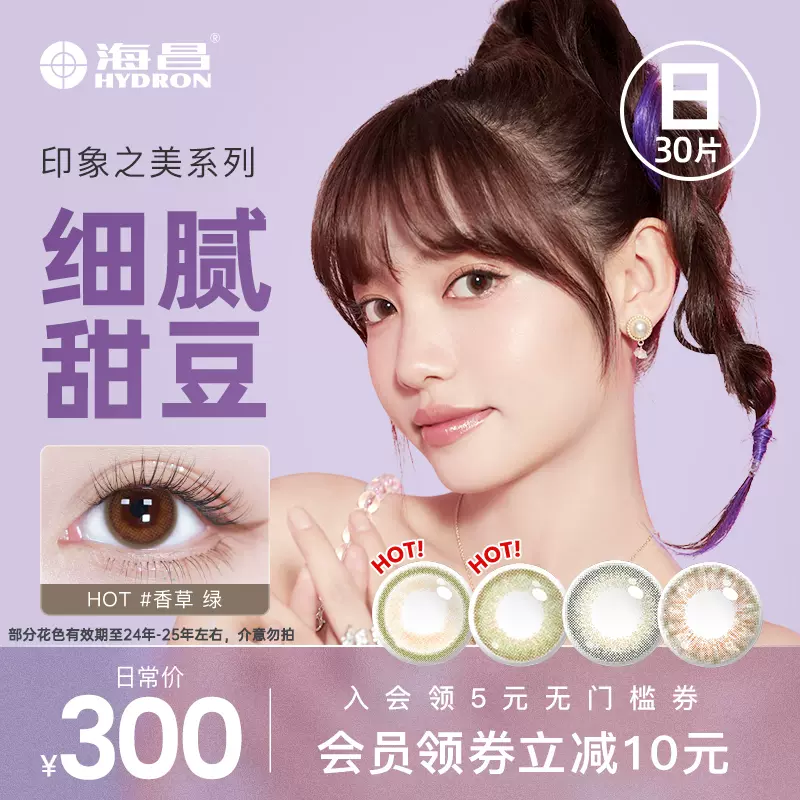 Hydron 海昌 星眸 印象之美混血美瞳 日抛30片 69元包邮（需领券） 值值值-买手聚集的地方