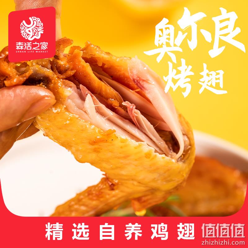 森活之家 奥尔良烤鸡翅 270g*2包 14.9元包邮（需领券） 值值值-买手聚集的地方