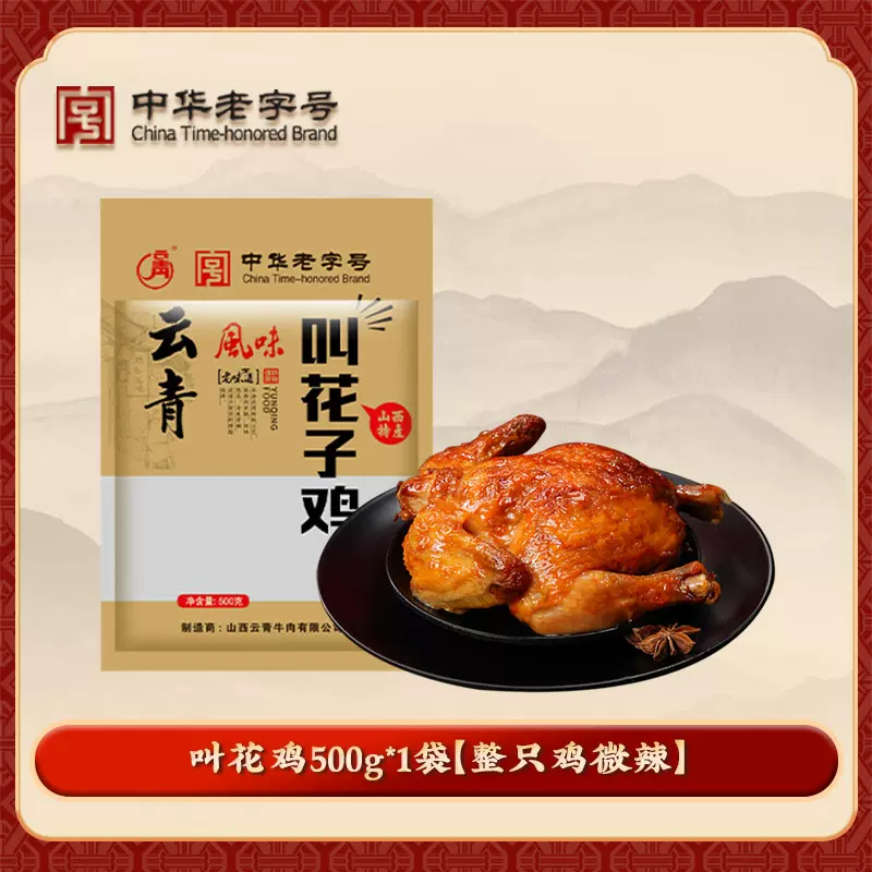 百年中华老字号，云青 叫花鸡 500g 19.9元包邮（需领券） 值值值-买手聚集的地方