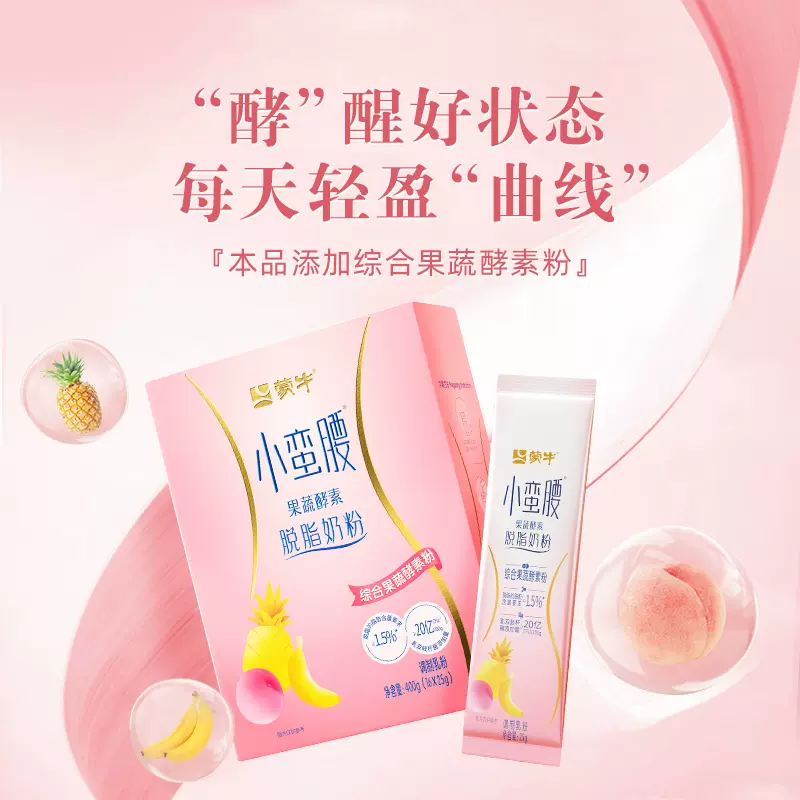 蒙牛 小蛮腰果蔬酵素奶粉 400g 43元包邮（双重优惠） 值值值-买手聚集的地方