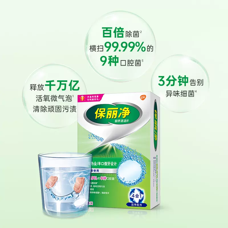 中美史克旗下，保丽净 99.9%杀菌 假牙清洁泡腾片72片 59元包邮（需领券） 值值值-买手聚集的地方