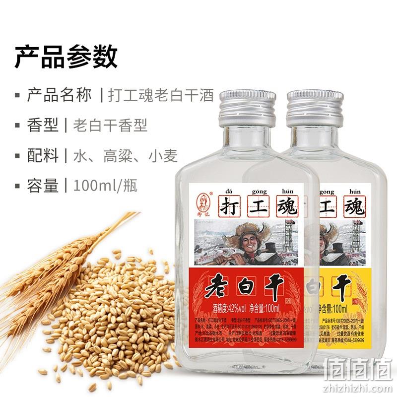 衡记  打工魂42度老白干白酒 100mL*2瓶 9.9元包邮（折4.95元/瓶） 值值值-买手聚集的地方