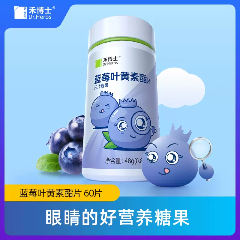Dr．Herbs 禾博士 叶黄素酯蓝莓片 60片 14.9元包邮（需领券） 值值值-买手聚集的地方