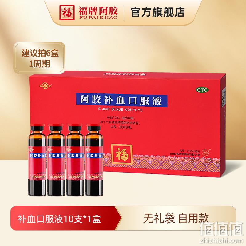 中华老字号，福牌 阿胶补血口服液20mL*10支 新低35元包邮（需用券） 值值值-买手聚集的地方