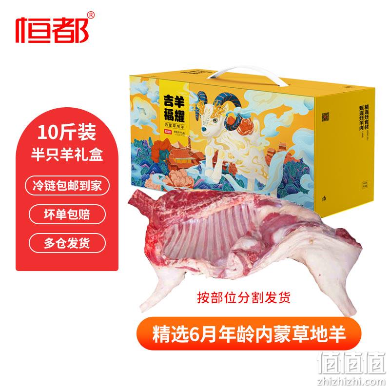 恒都 吉羊福耀半羊10斤礼盒装 299元包邮（需领券） 值值值-买手聚集的地方