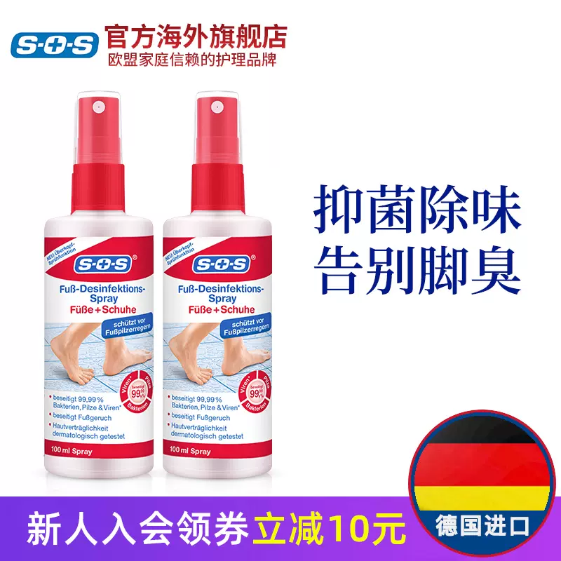 德国 SOS 去脚汗抑菌消毒除臭喷雾100mL*2瓶 58元包邮（29元/瓶） 值值值-买手聚集的地方
