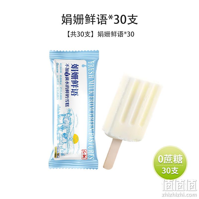 红旗 娟姗鲜语鲜奶雪糕+0蔗糖绿豆雪糕 30支 59元包邮（需领券） 值值值-买手聚集的地方