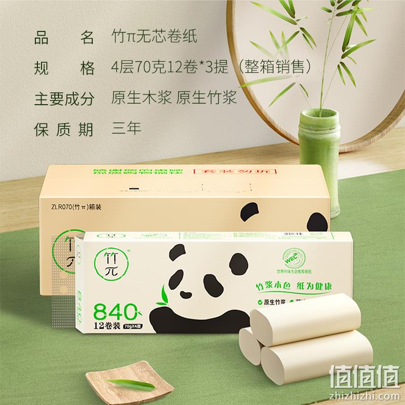 心相印 竹π 无芯卷纸 4层*70克*36卷 29.9元包邮（0.83元/卷） 值值值-买手聚集的地方