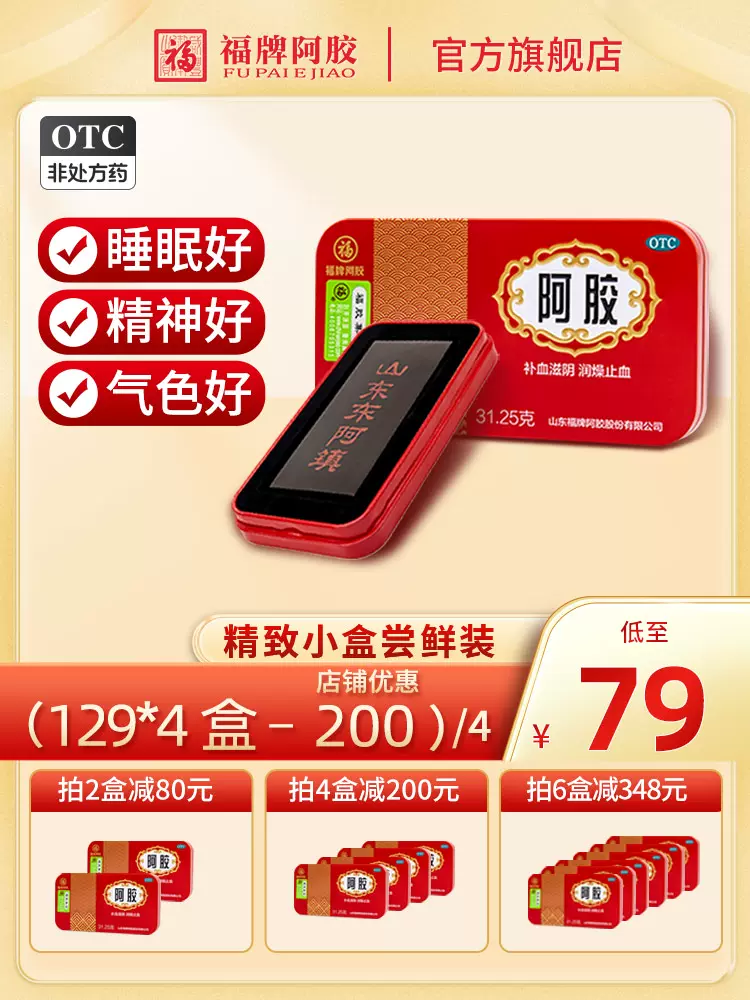 中华老字号，福牌 阿胶块尝鲜装31.25g 59元包邮（需领券） 值值值-买手聚集的地方