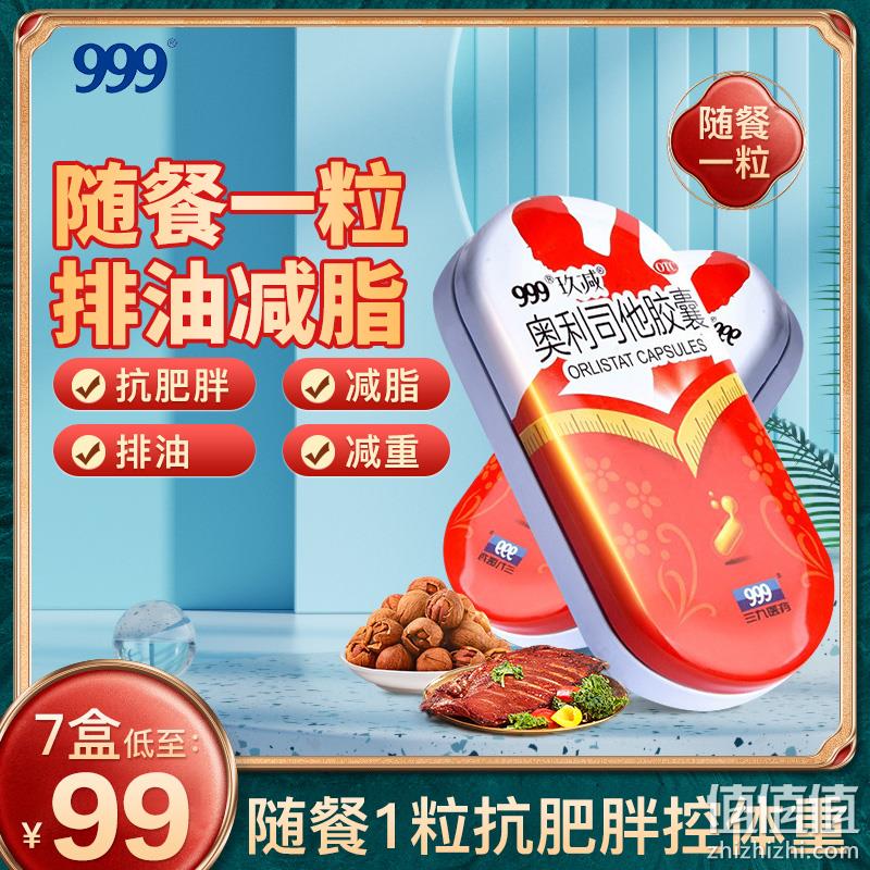 999 三九医药 玖减 OTC认证 奥利司他胶囊60mg*5粒*3盒 29.9元包邮（需领券） 值值值-买手聚集的地方