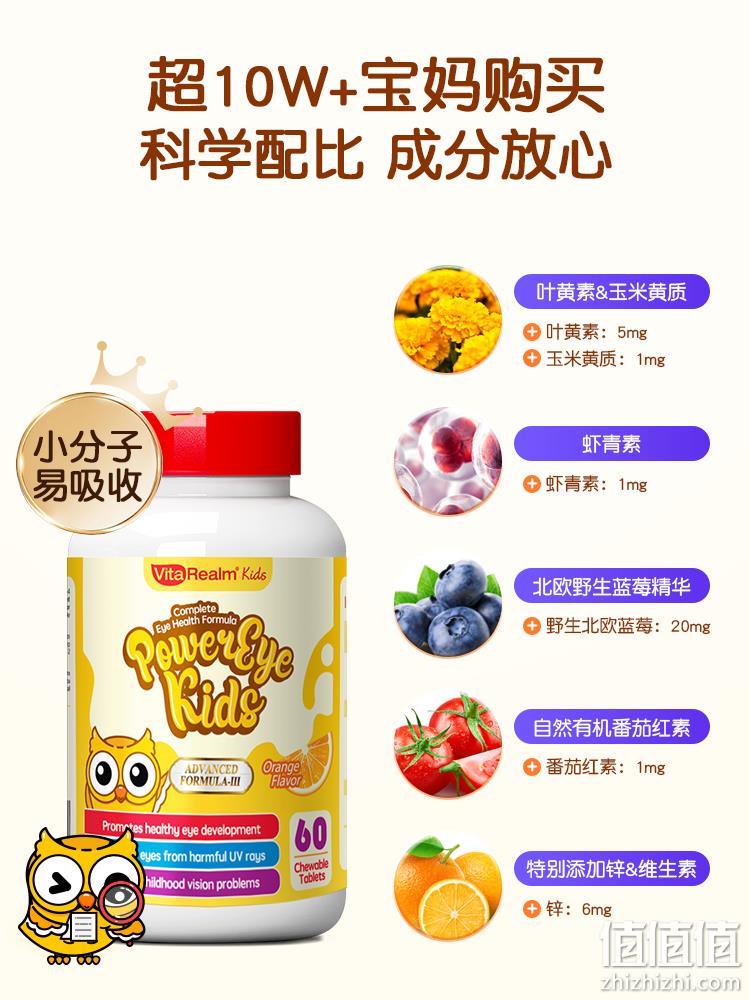 美国进口，VitaRealm 维乐原 儿童视力宝叶黄素咀嚼片60粒 102.8包邮包税（双重优惠） 值值值-买手聚集的地方