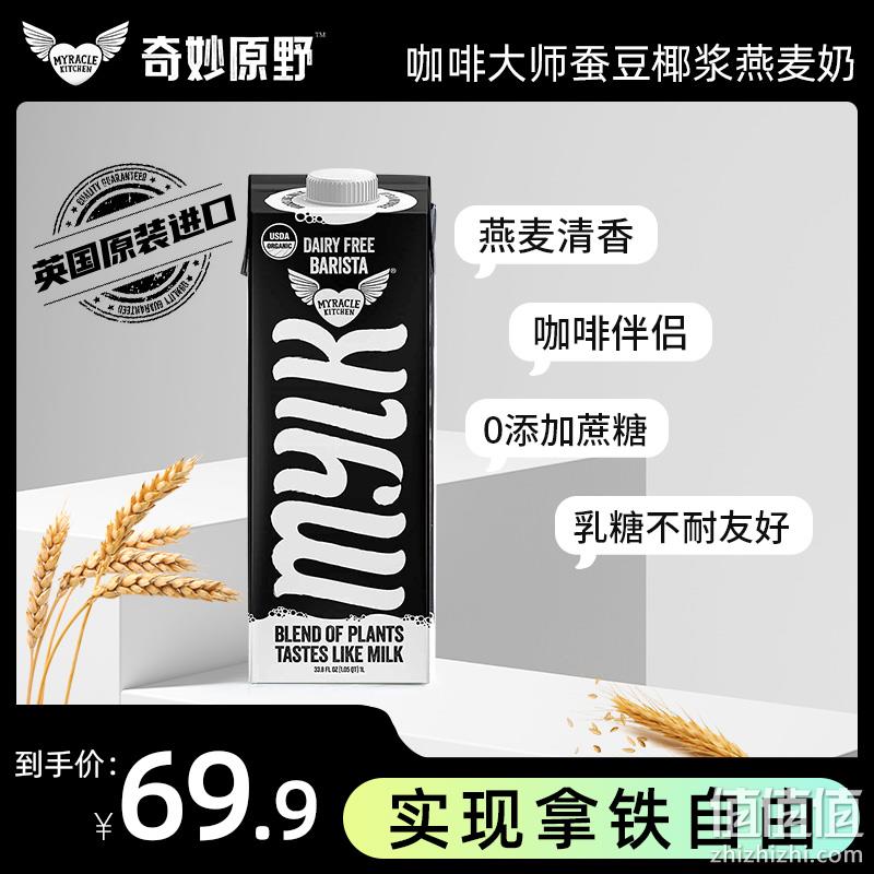 英国原装进口，Myracle Kitchen MYLK 咖啡大师蚕豆椰浆燕麦奶1L*2瓶 39.9元包邮（需用券） 值值值-买手聚集的地方