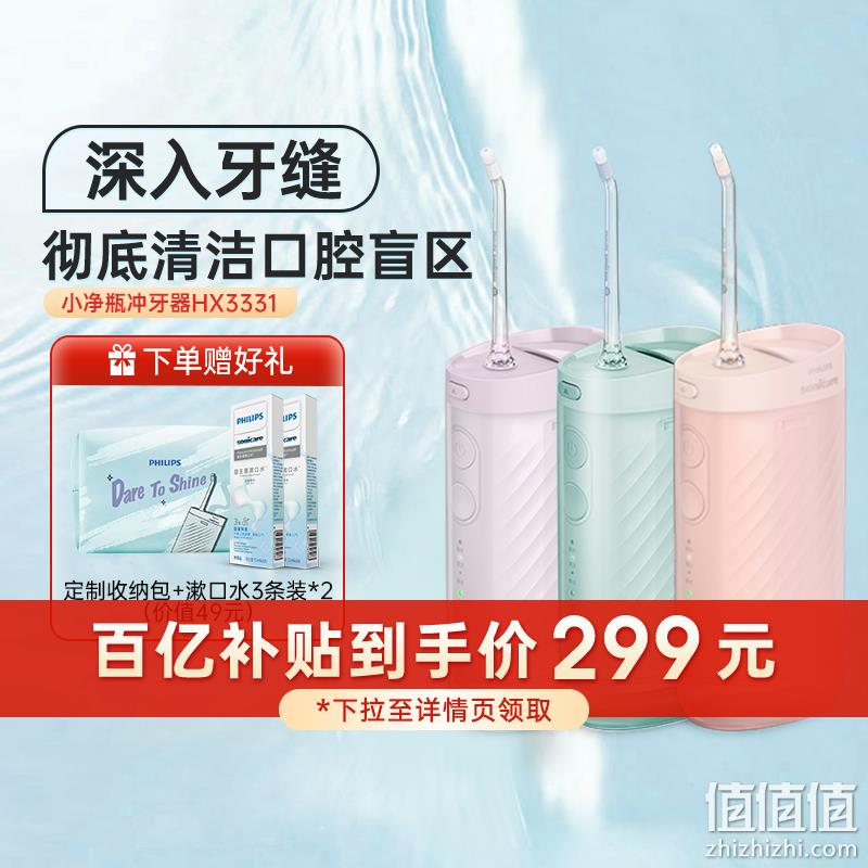 Philips 飞利浦 Sonicare 小净瓶 便携式冲牙器HX3331 送收纳包+漱口水 299元包邮（需领券） 值值值-买手聚集的地方