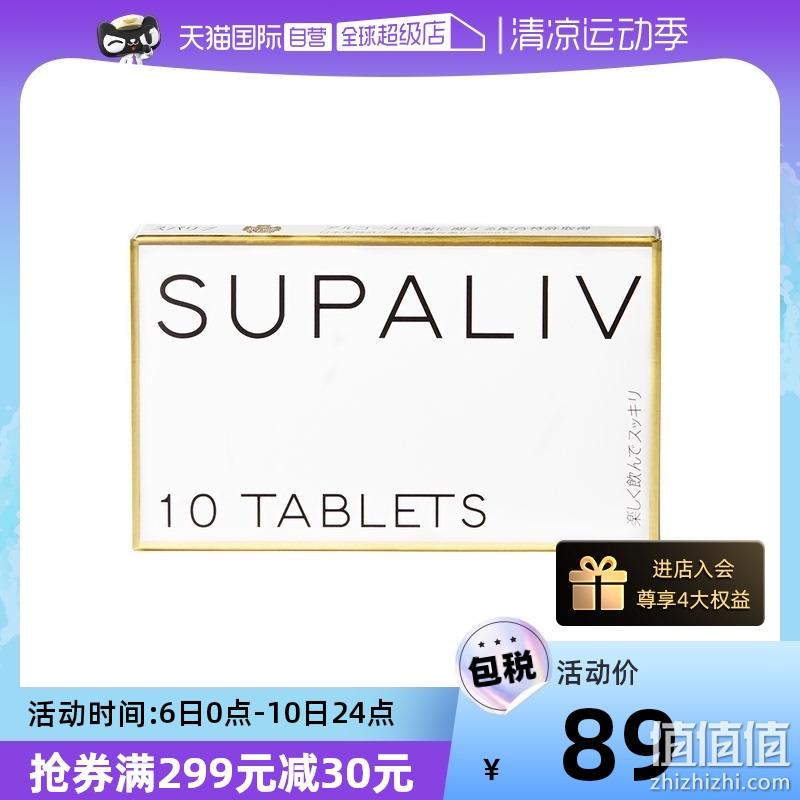日本进口，SUPALIV 速佰力 解酒丸10粒 新低44元包邮包税（需用券） 值值值-买手聚集的地方