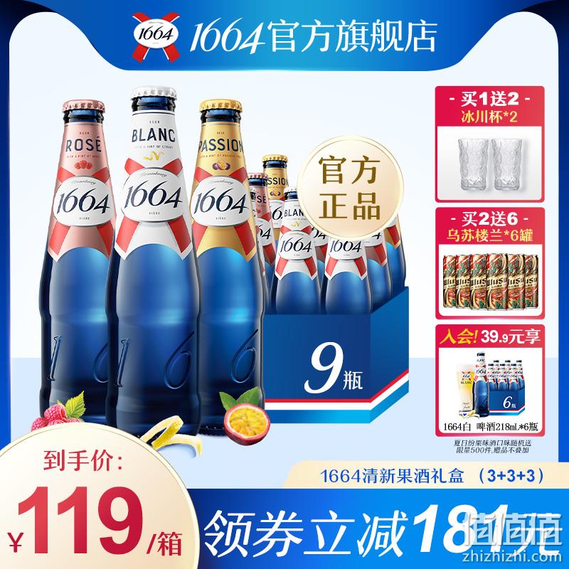 Kronenbourg 1664 桃红啤+柑橘白啤+百香果啤酒330ml*9瓶 送冰川杯*2个 79元包邮（需领券） 值值值-买手聚集的地方