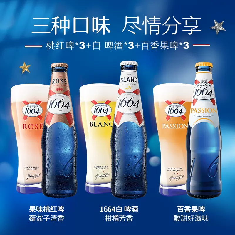 Kronenbourg 1664 桃红啤+柑橘白啤+百香果啤酒330ml*9瓶 送冰川杯*2个 79元包邮（需领券） 值值值-买手聚集的地方