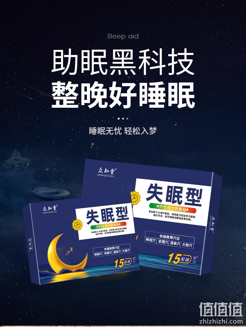 药房同款，众知堂 医用安神失眠贴 15贴 10.5元包邮（需领券） 值值值-买手聚集的地方