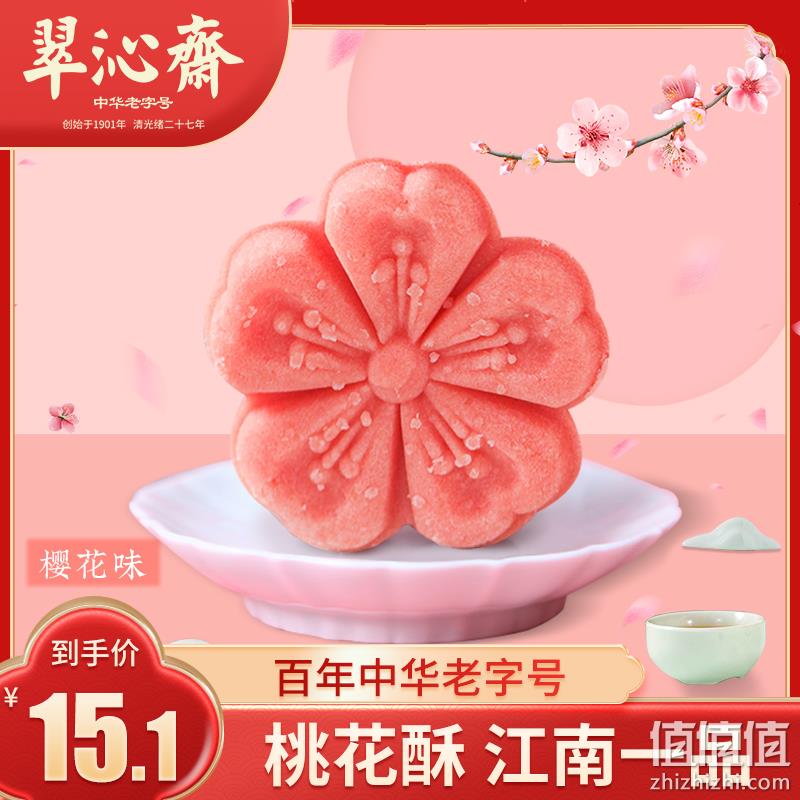 中华老字号，翠沁斋 杭州特产桃花酥/香芋/青柠味 流心菓 497g（14枚） 7.8元包邮（需领券） 值值值-买手聚集的地方
