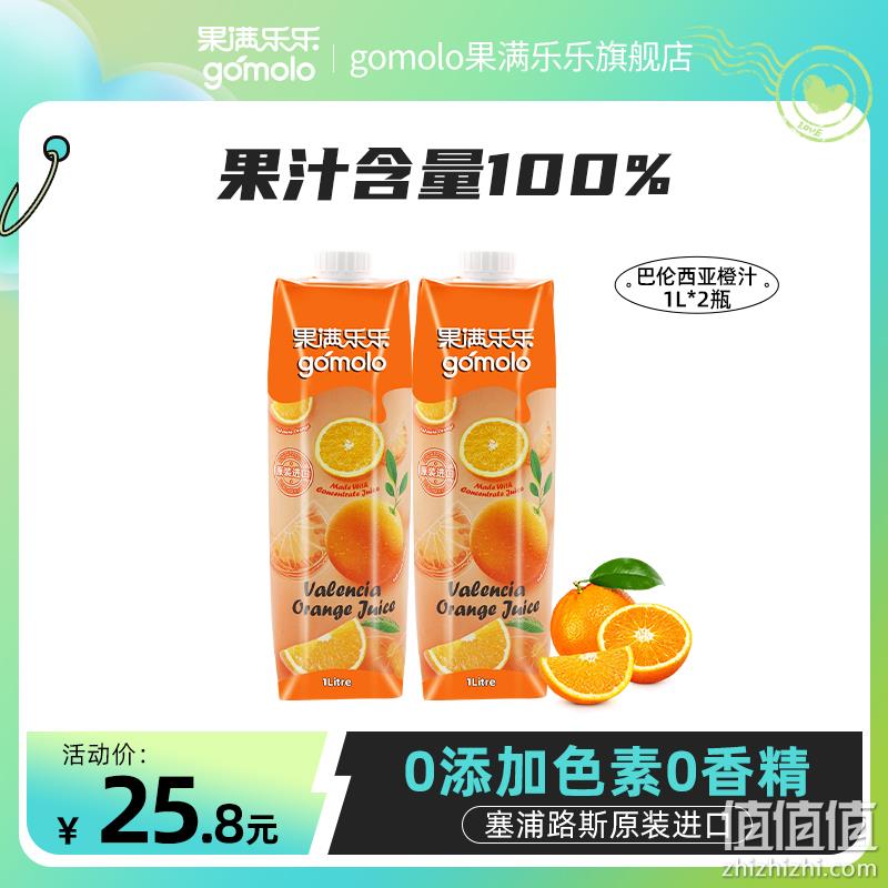 塞浦路斯进口，Gomolo 果满乐乐 100%巴伦西亚橙汁1L*2瓶 19.8元包邮（需领券） 值值值-买手聚集的地方