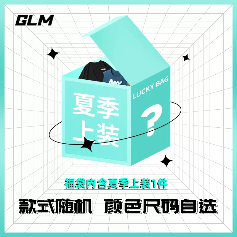 清仓福袋，森马旗下轻商务潮牌 GLM 男士夏季上装福袋 多色 14.9元包邮（需领券） 值值值-买手聚集的地方