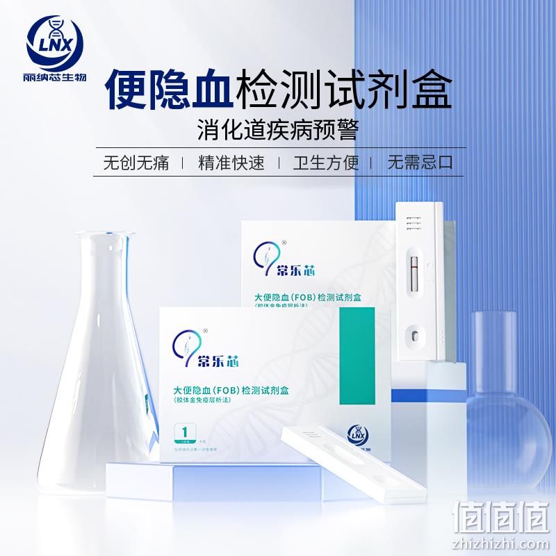医院同款，丽纳芯生物 常乐芯 胃/肠道大便隐血检测试剂盒家用自测FOB 6元包邮（需领券） 值值值-买手聚集的地方