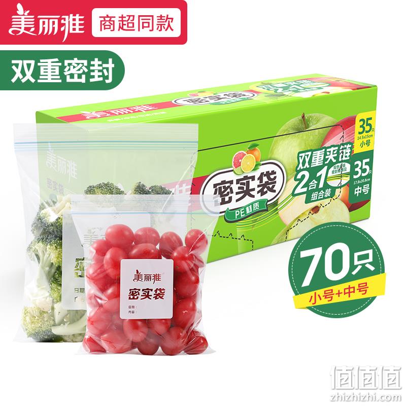 美丽雅 加厚食品级双夹链保鲜密实袋 中号+小号 共70只 13.9元包邮（需领券） 值值值-买手聚集的地方