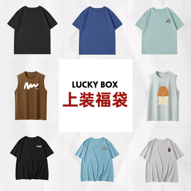 清仓福袋，森马旗下轻商务潮牌 GLM 男士夏季上装福袋 多色 14.9元包邮（需领券） 值值值-买手聚集的地方