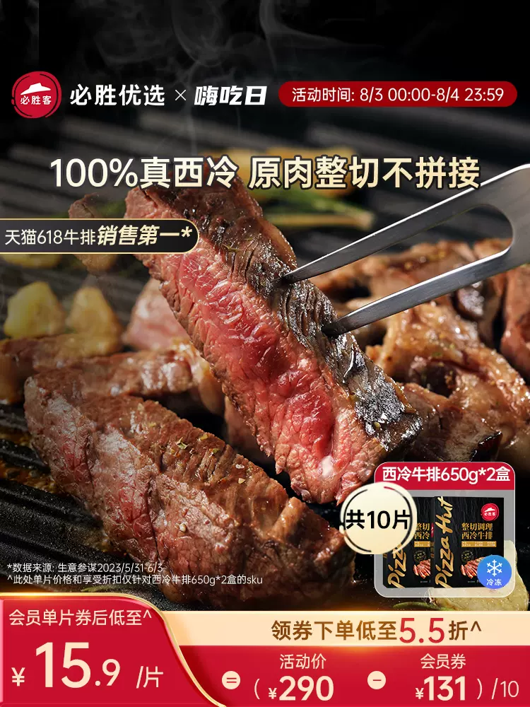 必胜客门店同款，必胜优选 原肉整切西冷牛排黑金装 130g*5片*2件 158元包邮（需领券） 值值值-买手聚集的地方