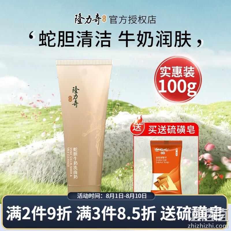 隆力奇 蛇胆牛奶洗面奶100g 赠蛇胆硫磺皂80g 9.9元包邮（需用券） 值值值-买手聚集的地方