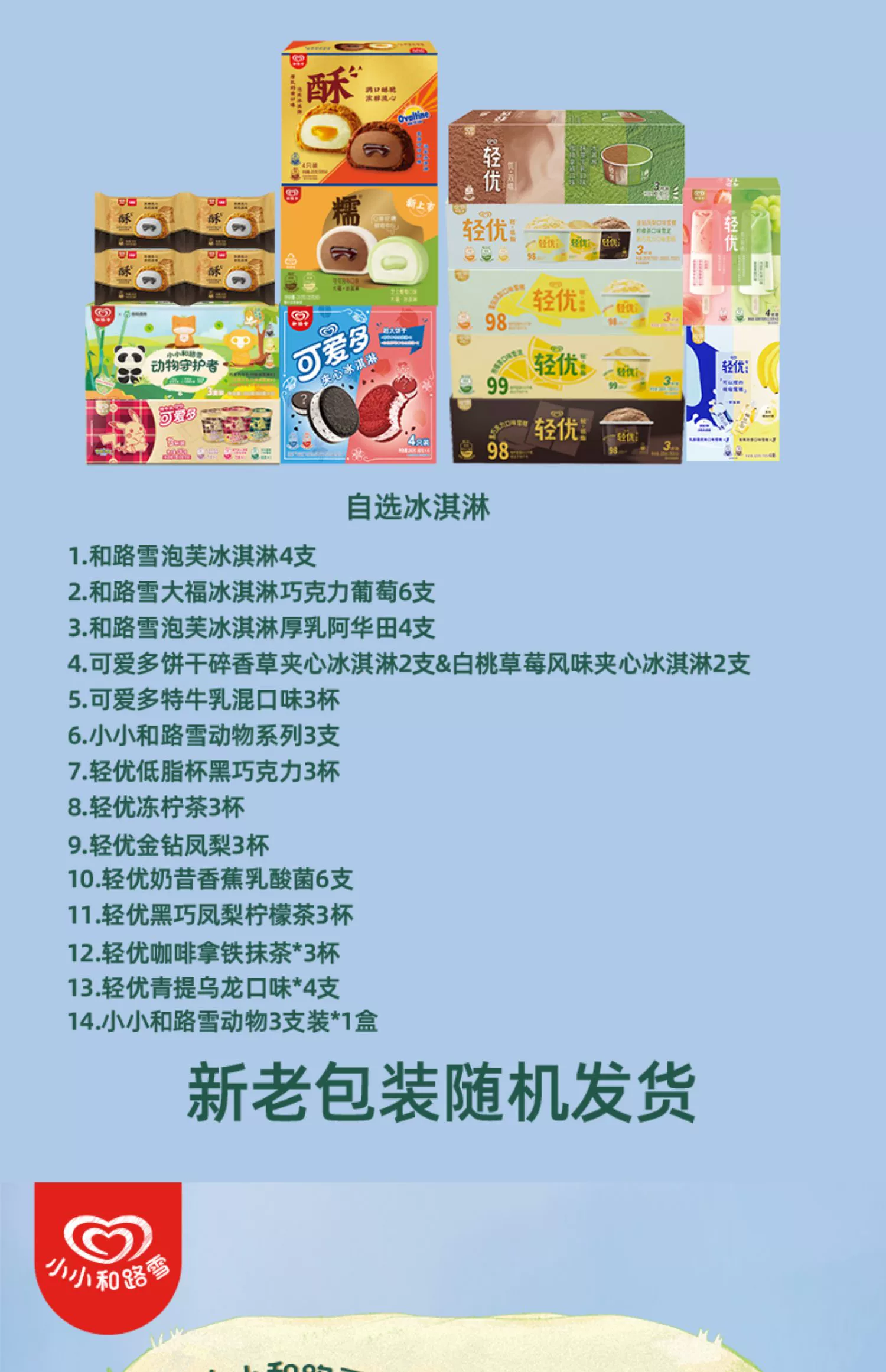 临期特价，和路雪 轻优/大福/小小和路雪动物系列冰淇淋 任选5件 59.9元包邮（双重优惠） 值值值-买手聚集的地方