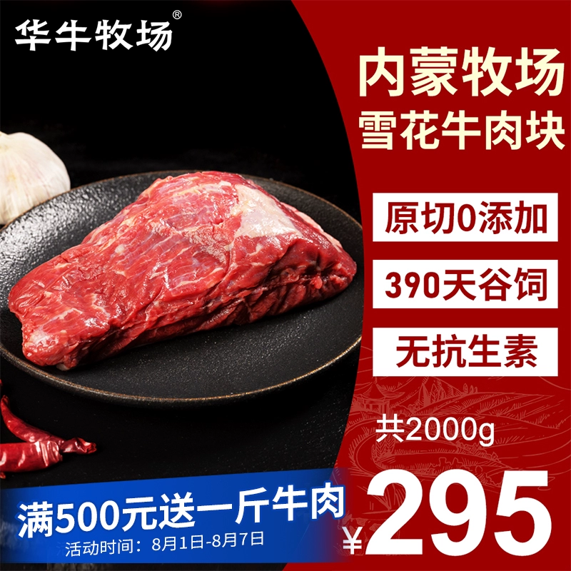 内蒙3A优级牛肉，华牛牧场 内蒙古谷饲雪花牛肉原切 500g*5包 199元包邮（需领券） 值值值-买手聚集的地方