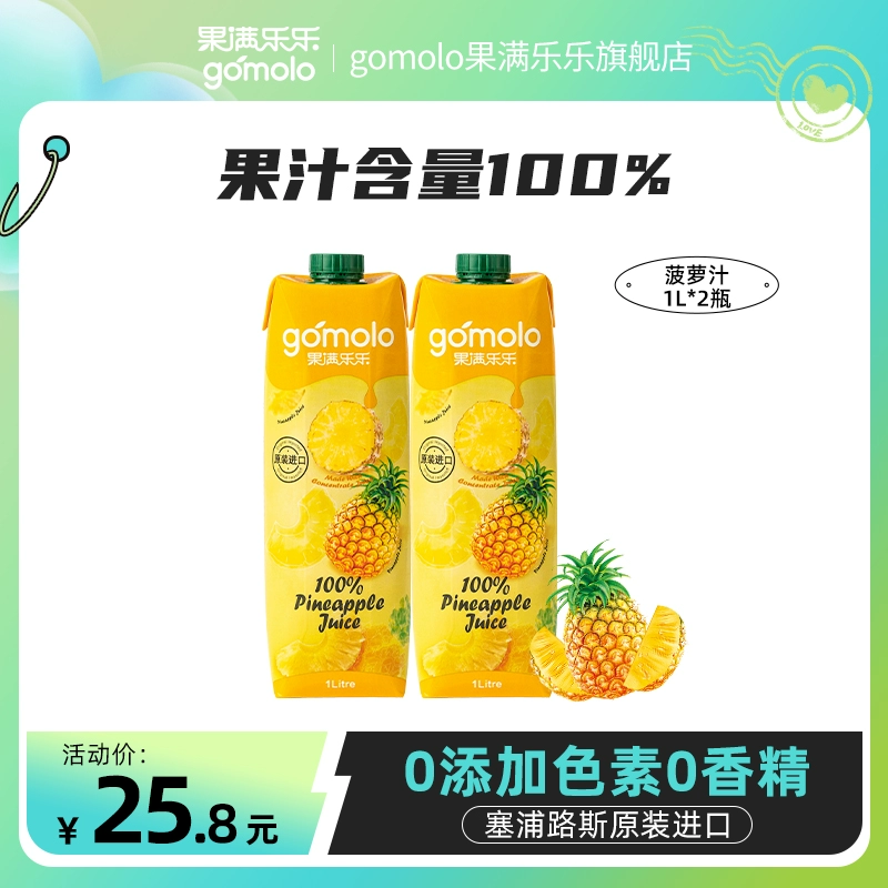塞浦路斯进口，gomolo 果满乐乐 100%菠萝汁 1L*2瓶 19.8元（需领券） 值值值-买手聚集的地方
