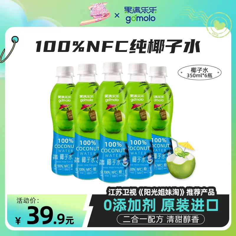 泰国进口，gomolo 果满乐乐 天然椰子水 350mL*6瓶 29.9元包邮（需领券） 值值值-买手聚集的地方