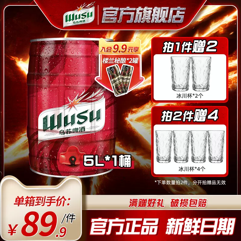 夺命大乌苏 红乌苏新疆啤酒 5L牛啤桶 赠冰川杯2个 82.9元包邮（需领券） 值值值-买手聚集的地方