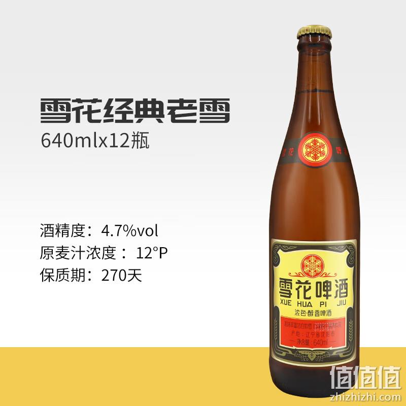 一瓶等于2两白酒！雪花啤酒 沈阳经典 老雪花 640mL*12瓶 史低60元包邮（多重优惠） 值值值-买手聚集的地方