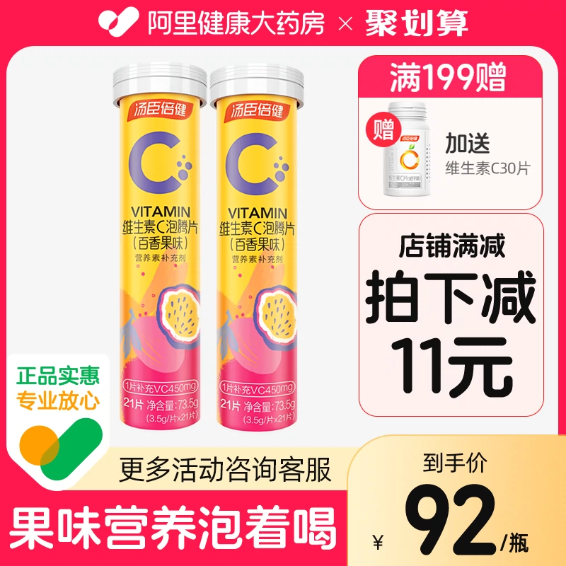汤臣倍健 维生素c泡腾片百香果味 21片*2瓶 19.9元包邮（9.9元/瓶） 值值值-买手聚集的地方
