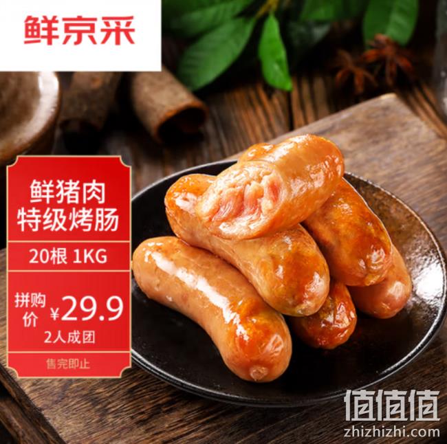 鲜京采 0添加黑猪肉特级烤肠 1kg 20根 29.9元 （需2人拼购） 值值值-买手聚集的地方