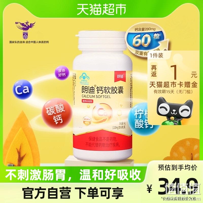 朗迪 钙软胶囊 60粒 13.9元包邮，返1元猫超卡后 值值值-买手聚集的地方