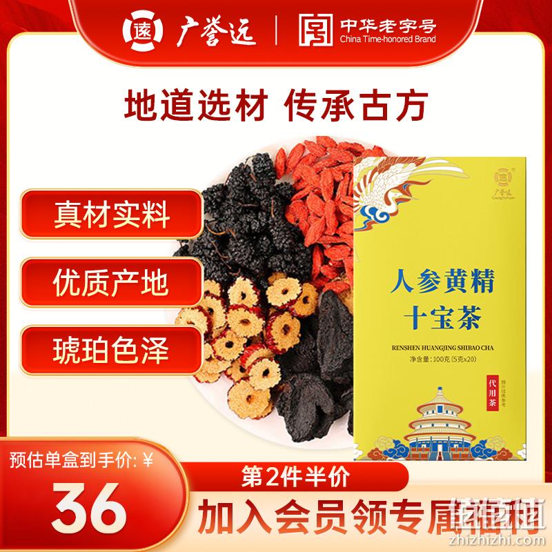 中华老字号，广誉远 人参黄精十宝茶 50g（5g*10袋） 8.9元包邮（需领券） 值值值-买手聚集的地方