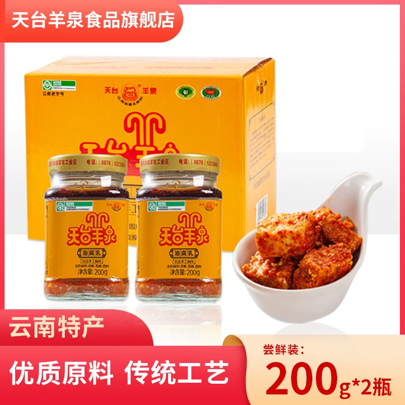 云南老字号，天台羊泉 油腐乳 200克*2瓶 28.8元包邮（需领券） 值值值-买手聚集的地方