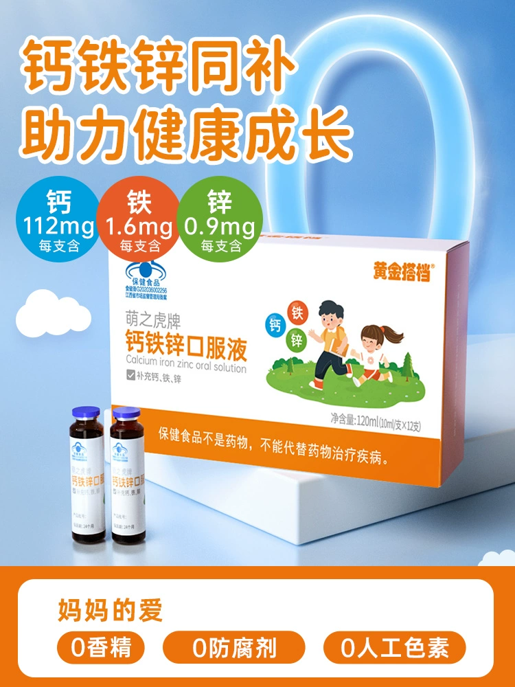黄金搭档 萌之虎牌儿童钙铁锌口服液 10ml*12支 14.9元包邮（需领券） 值值值-买手聚集的地方