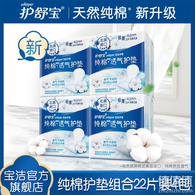 whisper 护舒宝 天然纯棉 透气护垫卫生巾 163mm*88片 史低39.9元包邮（需领券） 值值值-买手聚集的地方