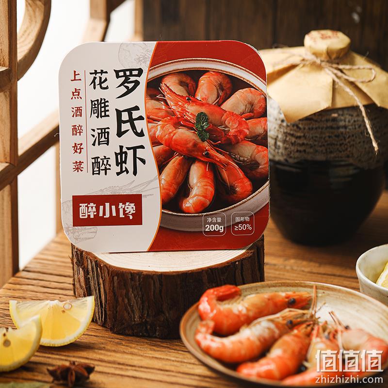 醉小馋 花雕酒醉罗氏虾 200g*10盒 247元包邮（24.7元/盒） 值值值-买手聚集的地方