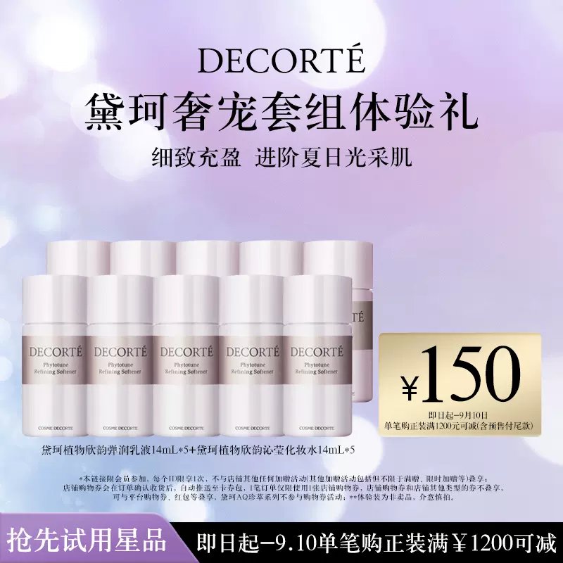 COSME DECORTE 黛珂 植物韵律保湿水乳 体验装14mL*10瓶 69元包邮（需领券） 值值值-买手聚集的地方