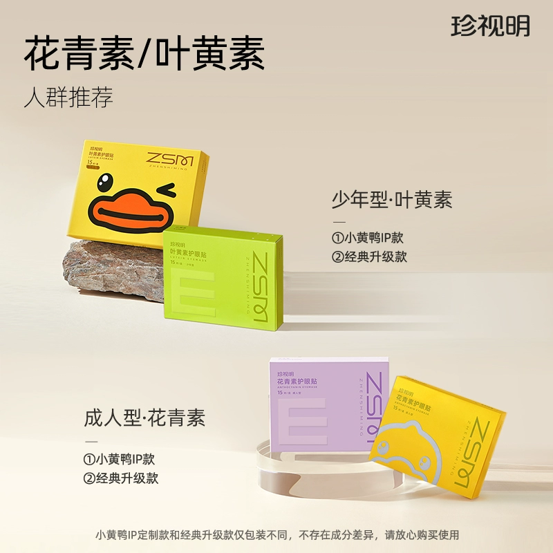 珍视明 叶黄素（青少年）/花青素（成人）护眼贴 15对/盒 29元包邮（需领券） 值值值-买手聚集的地方