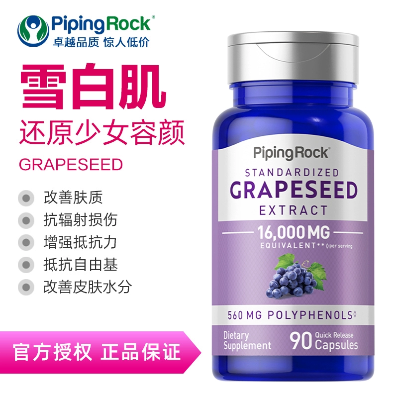 美国原装进口，PipingRock 朴诺 葡萄籽提取物胶囊16000mg*90粒*2瓶 69元包邮包税（双重优惠） 值值值-买手聚集的地方