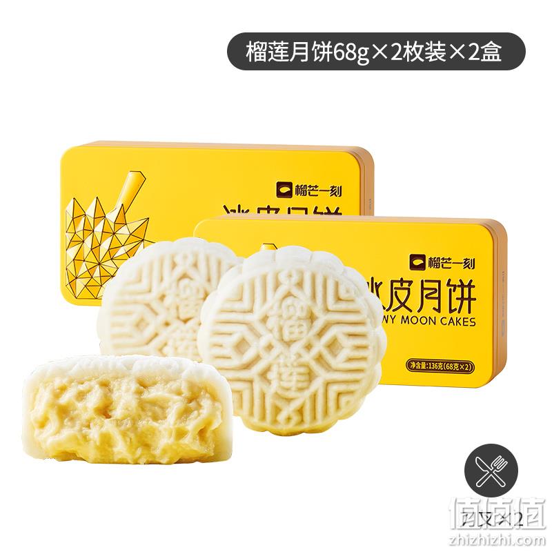 榴芒一刻 榴莲冰皮月饼礼盒装68g*2枚*2盒 89.8元包邮（需用券） 值值值-买手聚集的地方